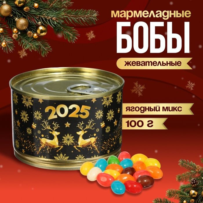 Новый год. Мармеладные бобы "Золотой 2025", в консервной банке, 100 г  #1