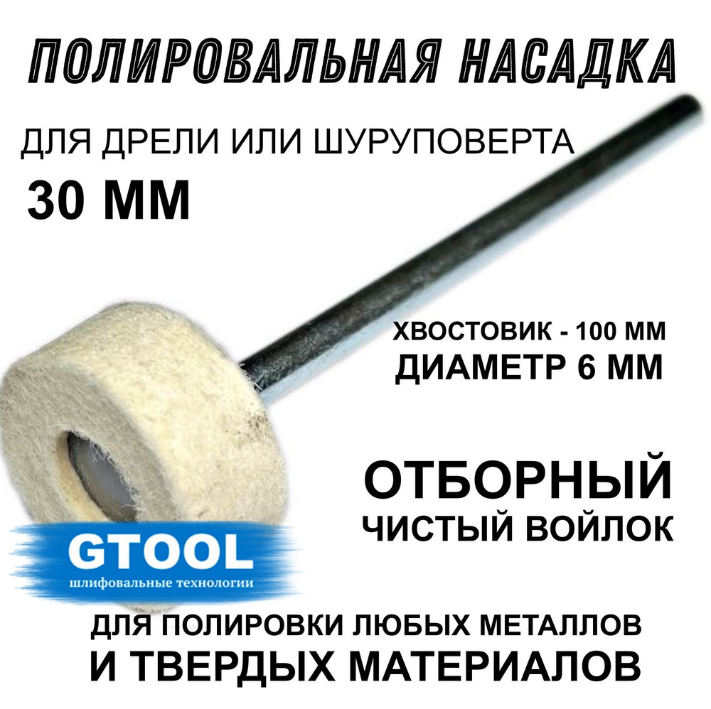 Полировальная круг из войлока на дрель, хвостовик 6 мм Gtool 30*15*6мм, 0,4г/см3  #1