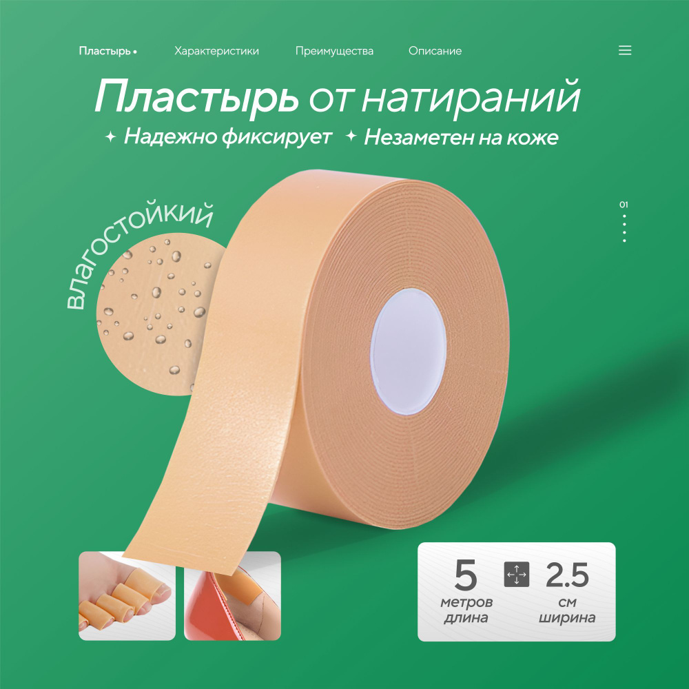 Фиксирующий пластырь от мозолей телесный, от натоптышей на тканевой ...
