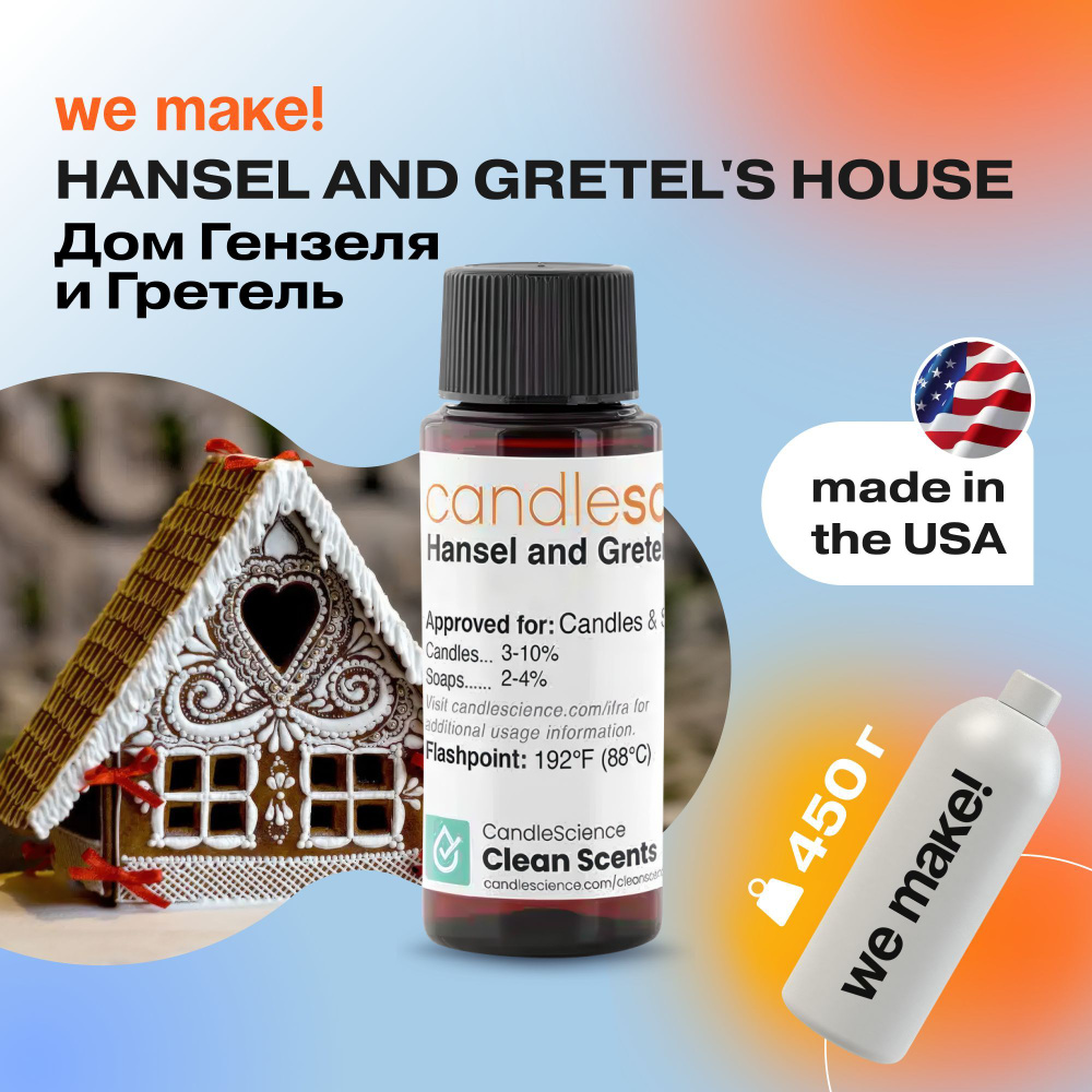 Отдушка "Дом гензеля и гретель / hansel and gretel's house" 450гр. CandleScience США Отдушка для свечей, #1