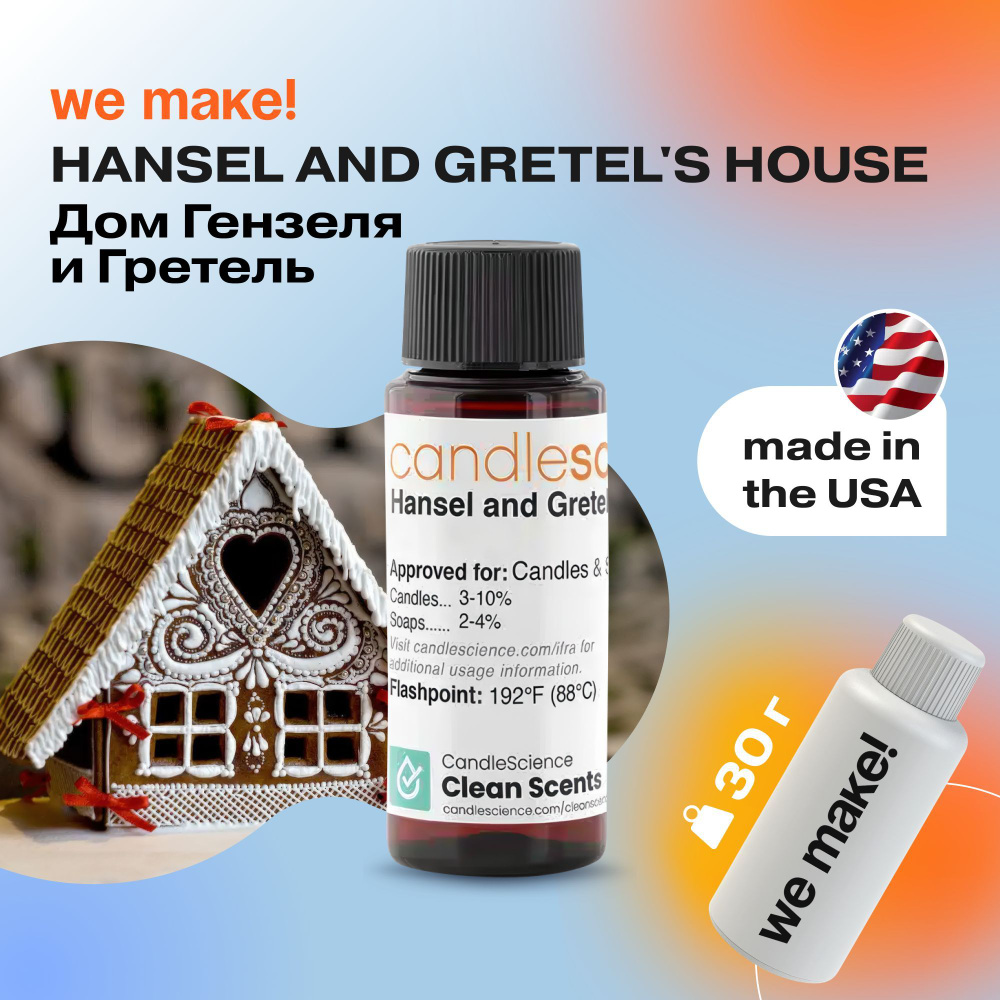 Отдушка "Дом гензеля и гретель / hansel and gretel's house" 30гр. CandleScience США Отдушка для свечей, #1