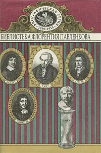 Сенека. Декарт. Спиноза. Кант. Гегель. Биографические повествования  #1