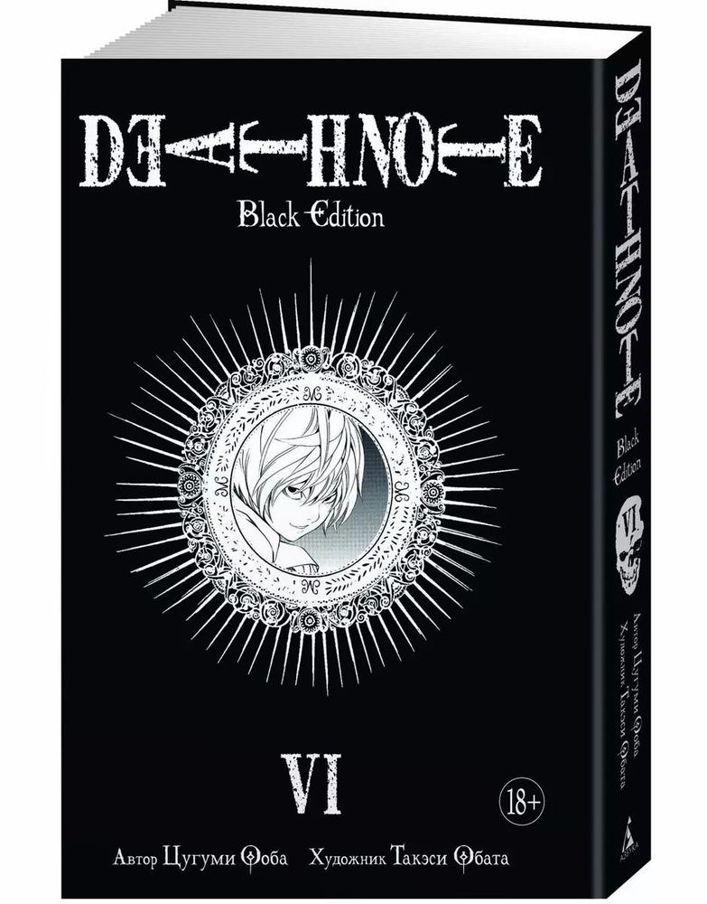 Death Note. Black Edition. Книга 6 | Ооба Цугуми #1