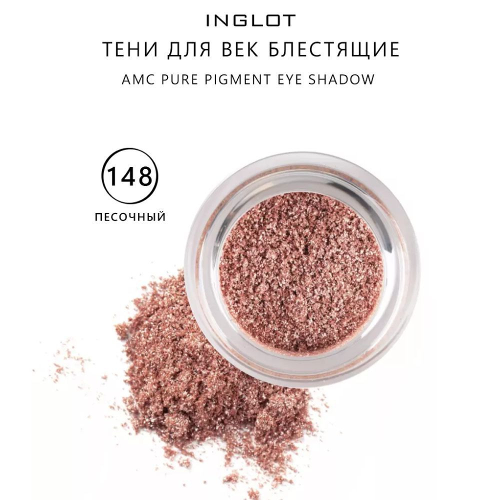 INGLOT Тени для век/блестящие тени для век Чистый пигмент AMC PURE PIGMENT EYE SHADOW DREAM IT 148 рассыпчатые, #1