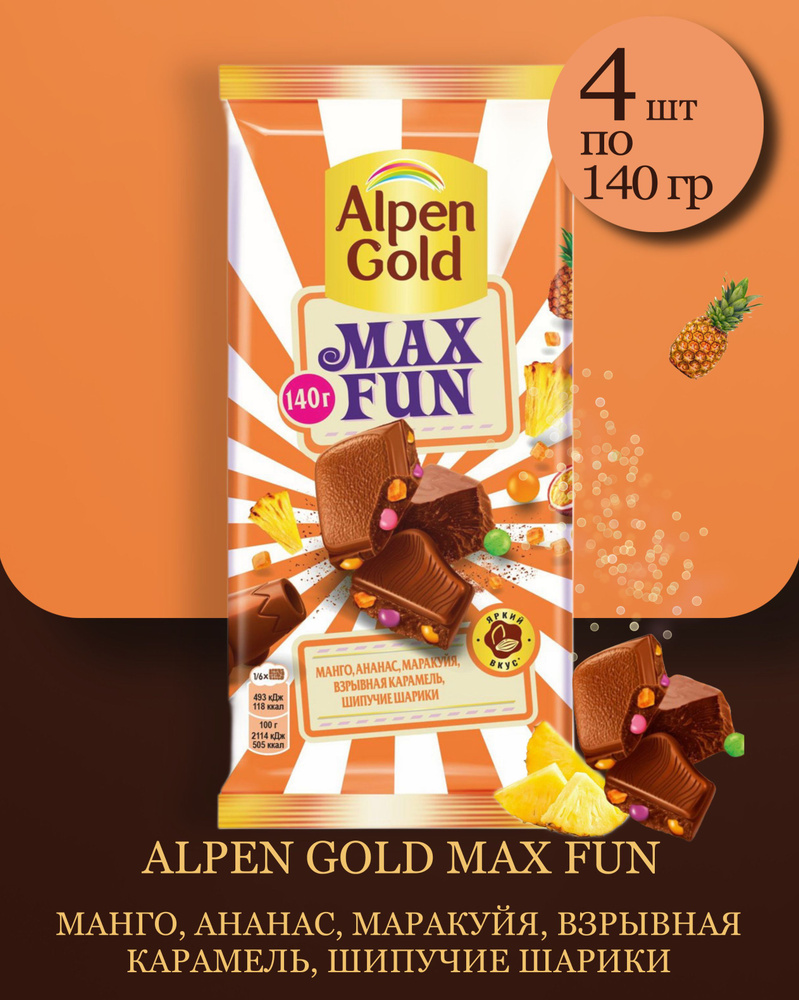 Шоколад молочный Alpen Gold Max Fun c фруктовыми кусочками, карамелью и шипучими шариками, 4 шт по 150 #1