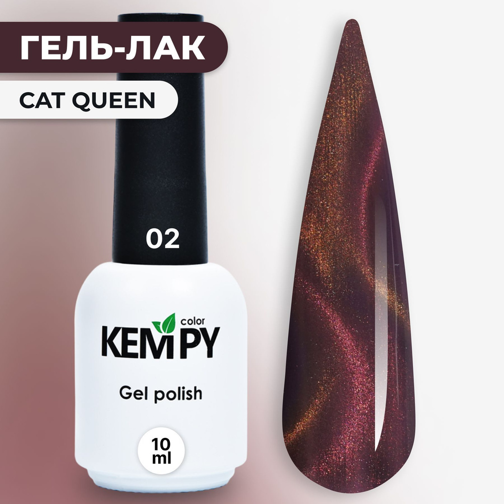 Kempy, Гель лак кошачий глаз голографический Сat Queen 24D №02, 10 мл розовый сиреневый  #1