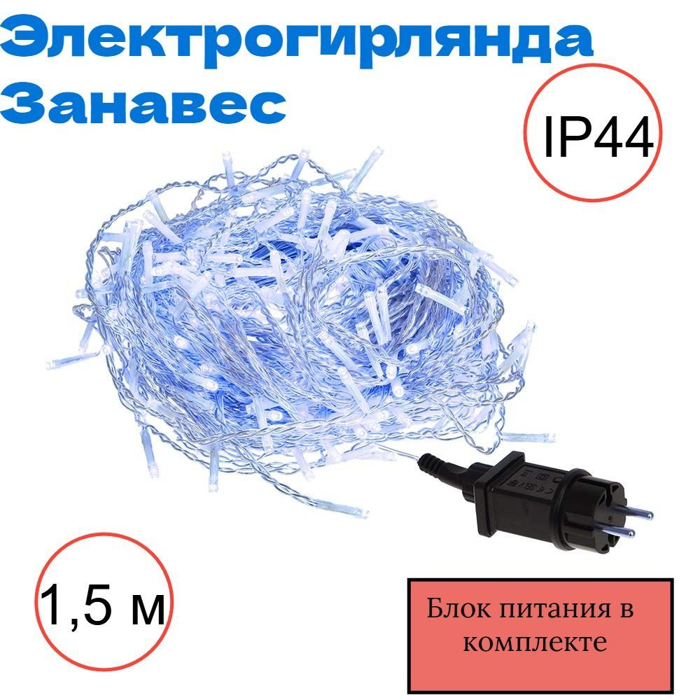 Электрогирлянда уличная 1,5*1,5м, синяя, 8 реж., IP44 220V/4,5V. Гирлянда штора.  #1