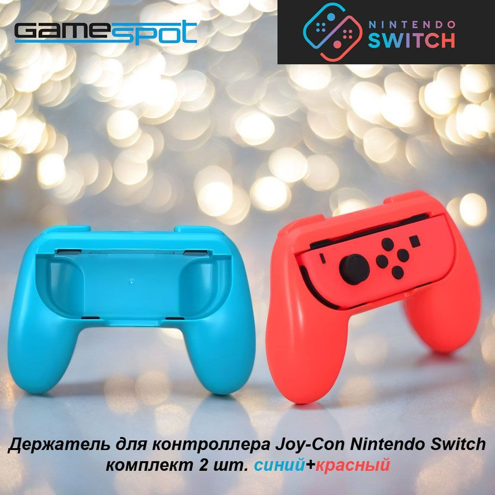 Держатель для контроллера Joy-Con Nintendo Switch комплект 2 шт