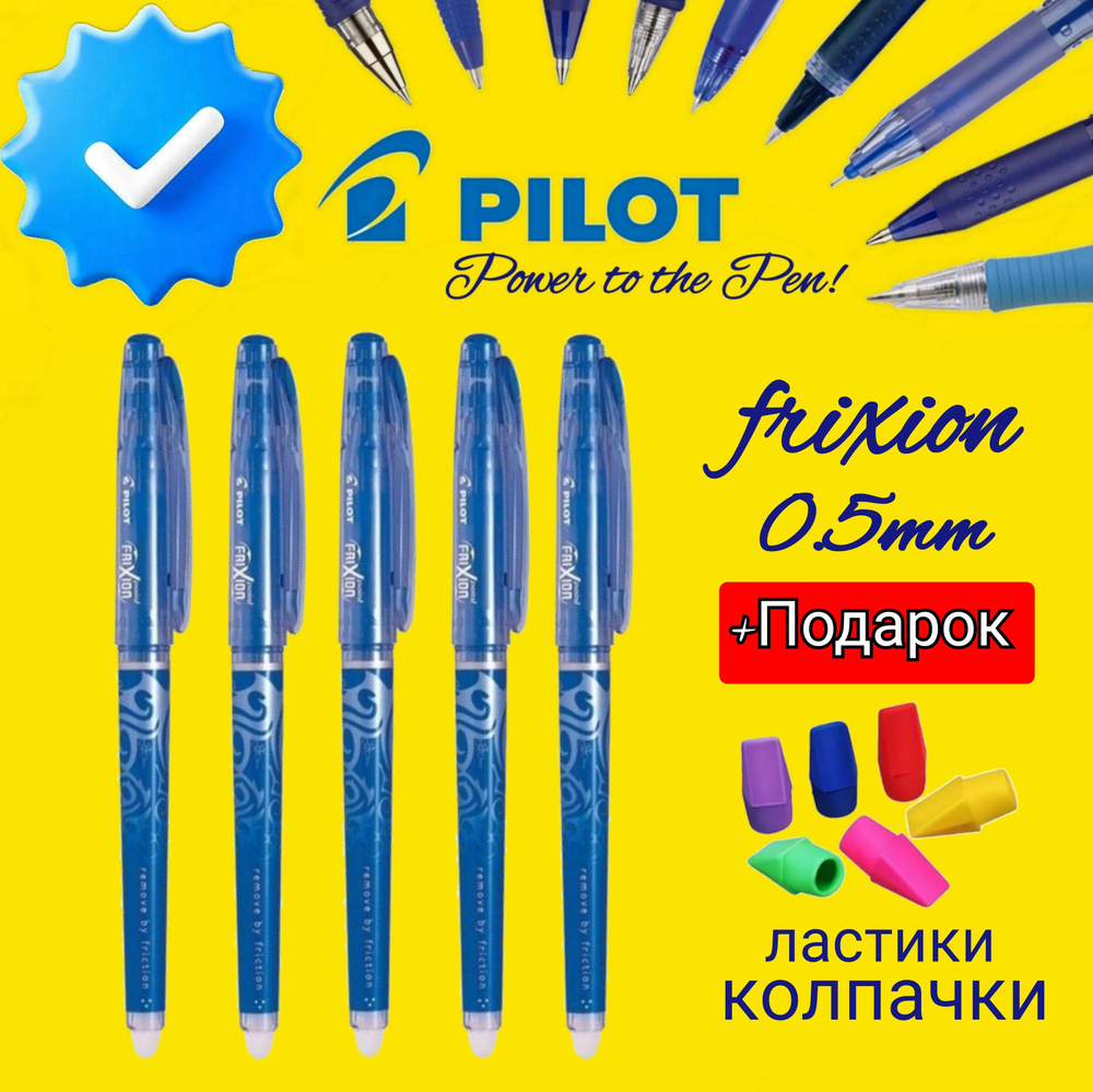 Ручка PILOT "Frixion" со стираемыми чернилами, синяя 0,5мм (КОМПЛЕКТ из 5шт) + Подарок ластики колпачки #1