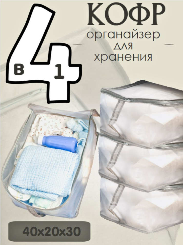 Здравствуй, мама! Кофр для хранения вещей "хранение", 40 см х 30 см х 20 см , 4 шт  #1