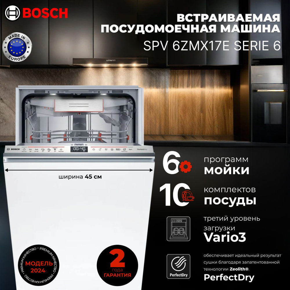 Bosch Встраиваемая посудомоечная машина SPV6ZMX17E #1