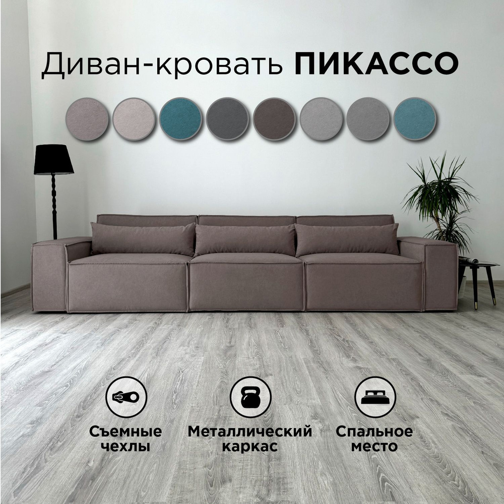 Диван-кровать Redsofa Пикассо 360 см темно-коричневый Teddi. Раскладной прямой диван со съемными чехлами, #1