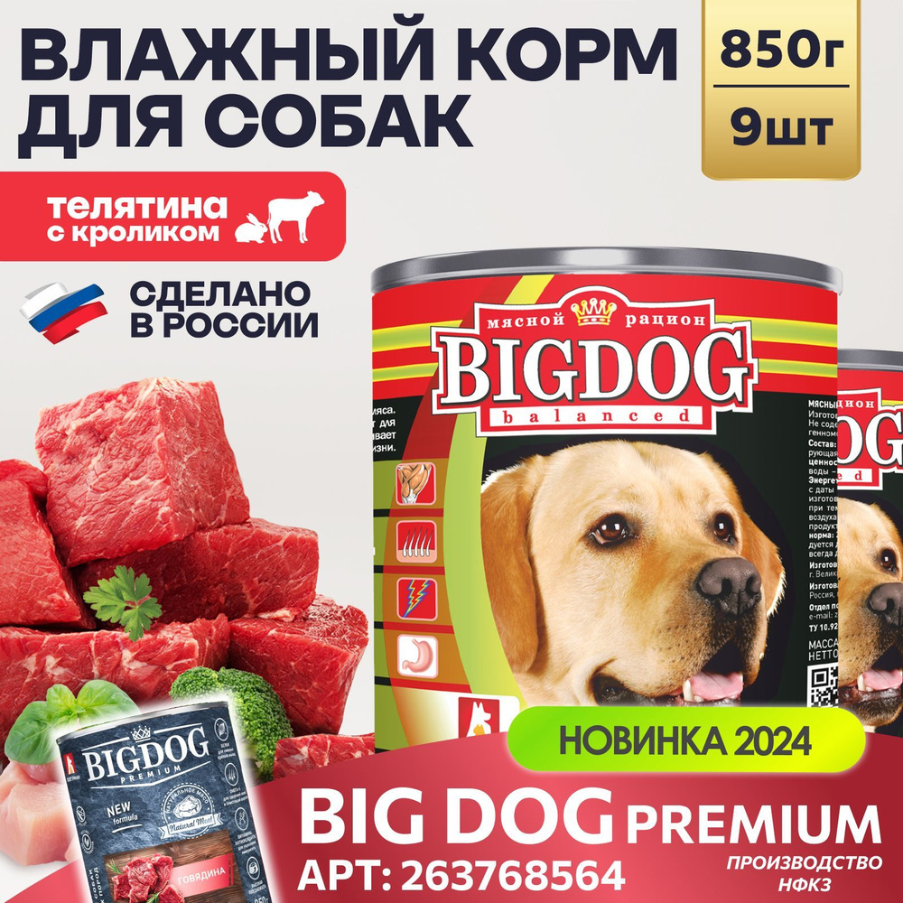 Влажный корм для собак крупных и средних пород Зоогурман ПРЕМИУМ Big Dog Телятина с кроликом, 850 г х #1