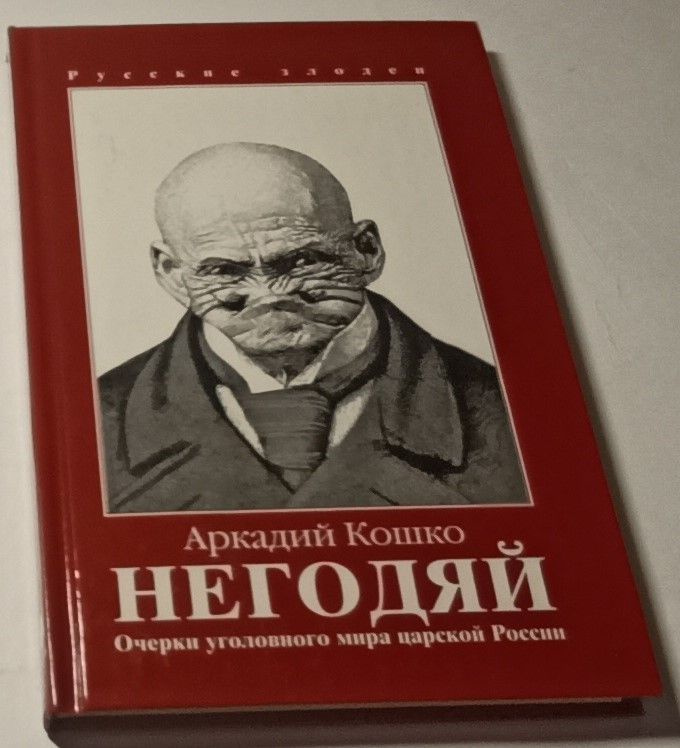 Аркадий Кошко. Очерки уголовного мира Царской России. Шантаж. Негодяй. Розовый бриллиант (комплект из #1