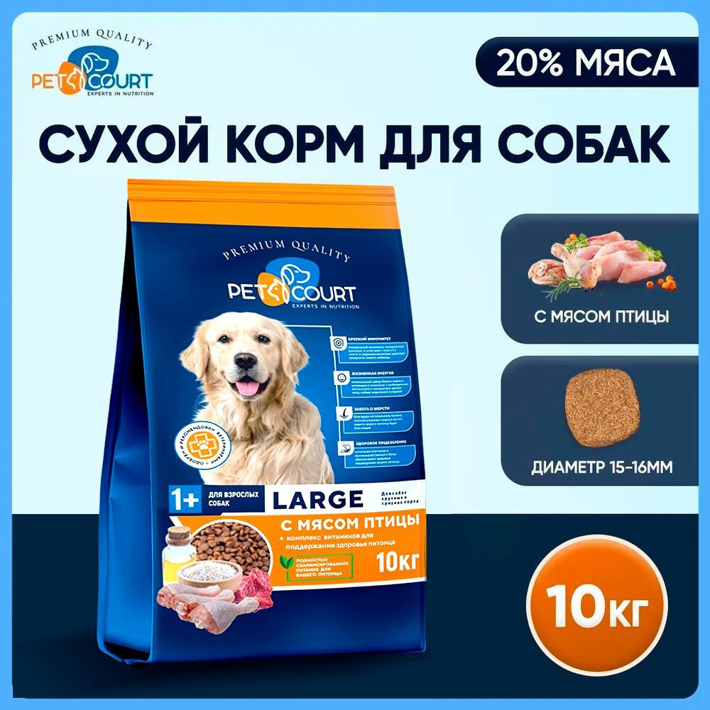 Корм для собак сухой PetCourt Large, для крупных пород от одного года ...