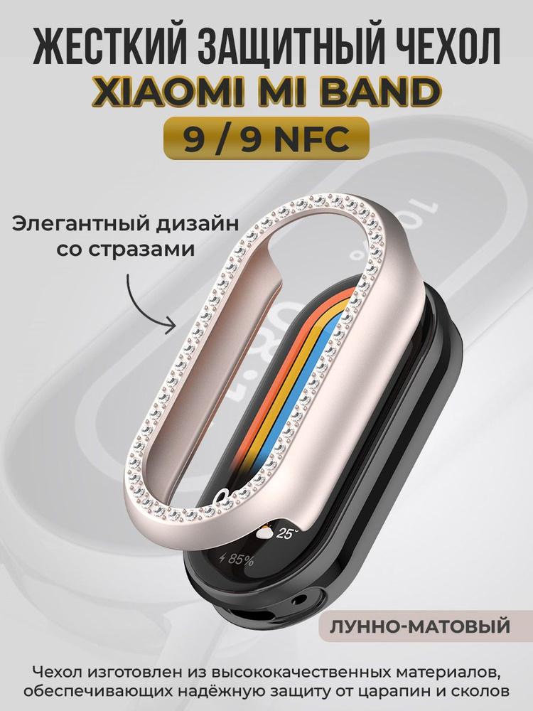 Жесткий защитный чехол для Xiaomi Mi Band 9 / 9 NFC, со стразами, лунно-матовый  #1