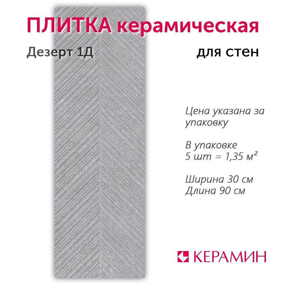 Плитка керамическая Дезерт 1Д 30x90 см (5 шт 1,35 м2) #1