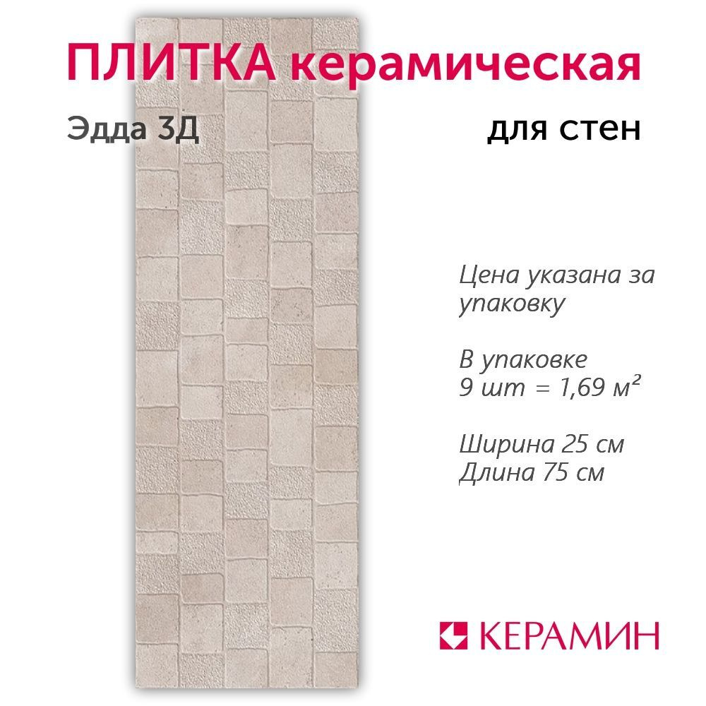 Плитка керамическая Эдда 3Д 75x25 см 1,69 м.кв. #1