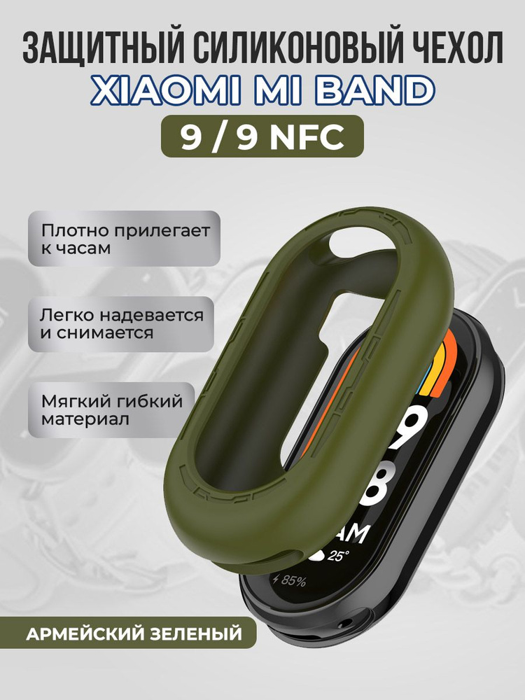 Защитный силиконовый чехол для Xiaomi Mi Band 9/ 9 NFC, армейский зеленый  #1