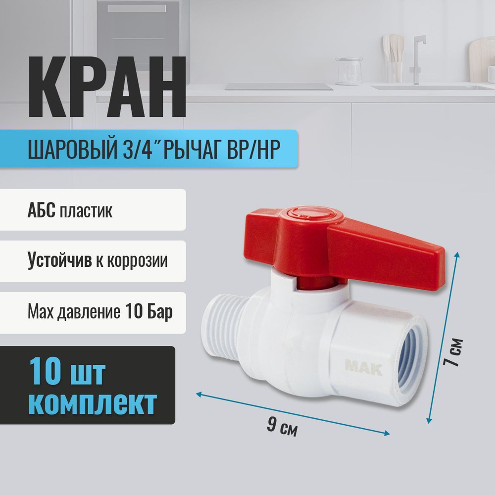 Кран шаровый 3/4" рычаг вр/нр, ABS пластик 10 шт #1