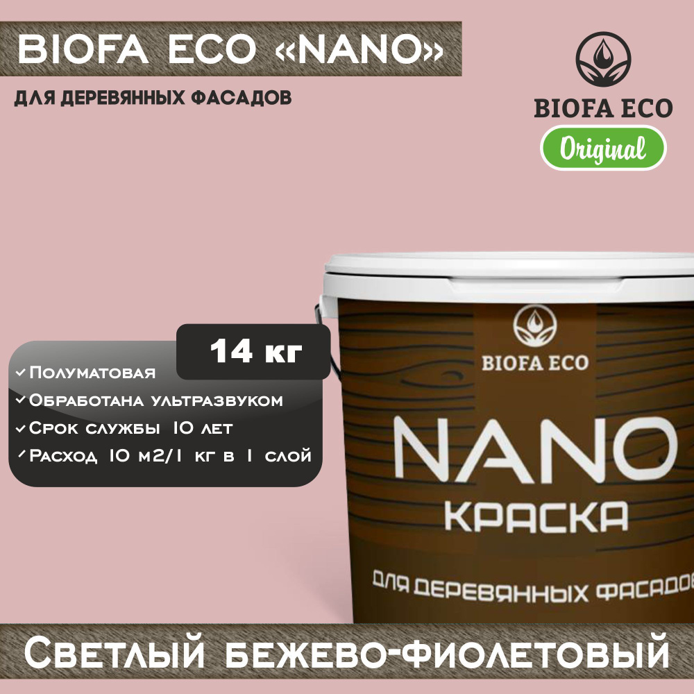 Краска BIOFA ECO NANO для деревянных фасадов, укрывистая, полуматовая, цвет светлый бежево-фиолетовый, #1