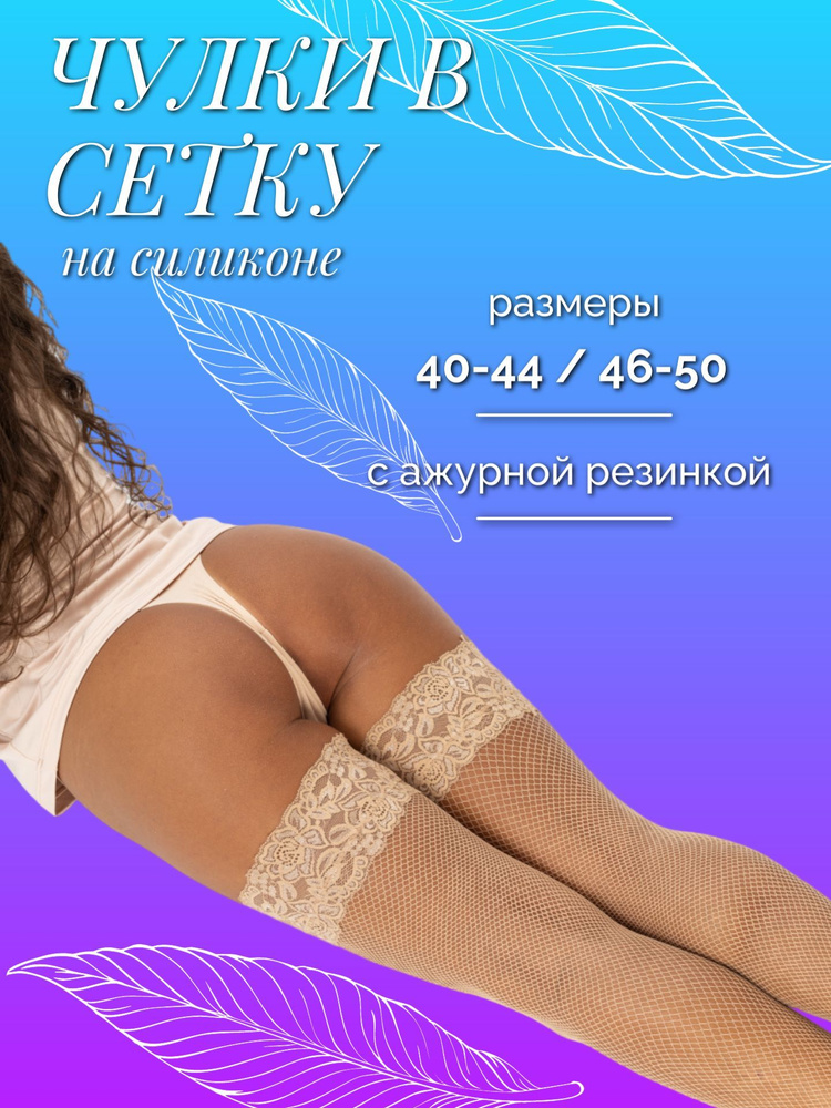 Чулки 1 пара #1