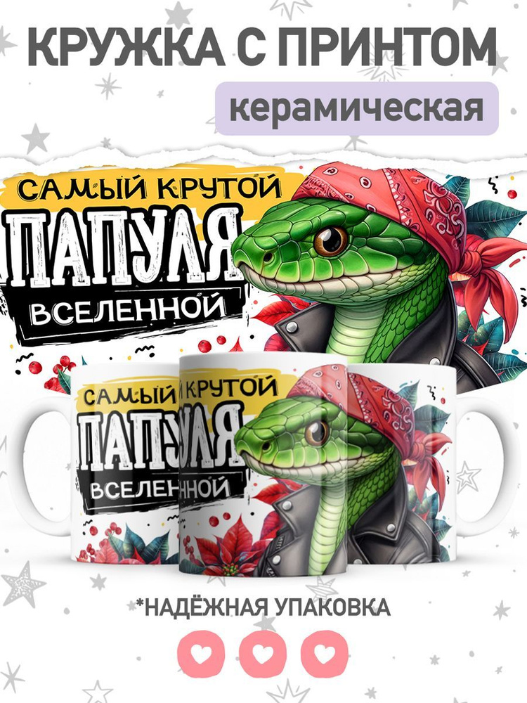 jojo print Кружка "папе с принтом символ года змея", 330 мл, 1 шт  #1