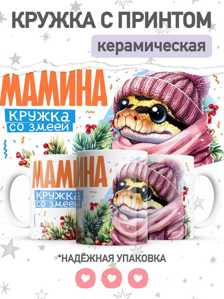 jojo print Кружка "маме с принтом символ года змея", 330 мл, 1 шт  #1