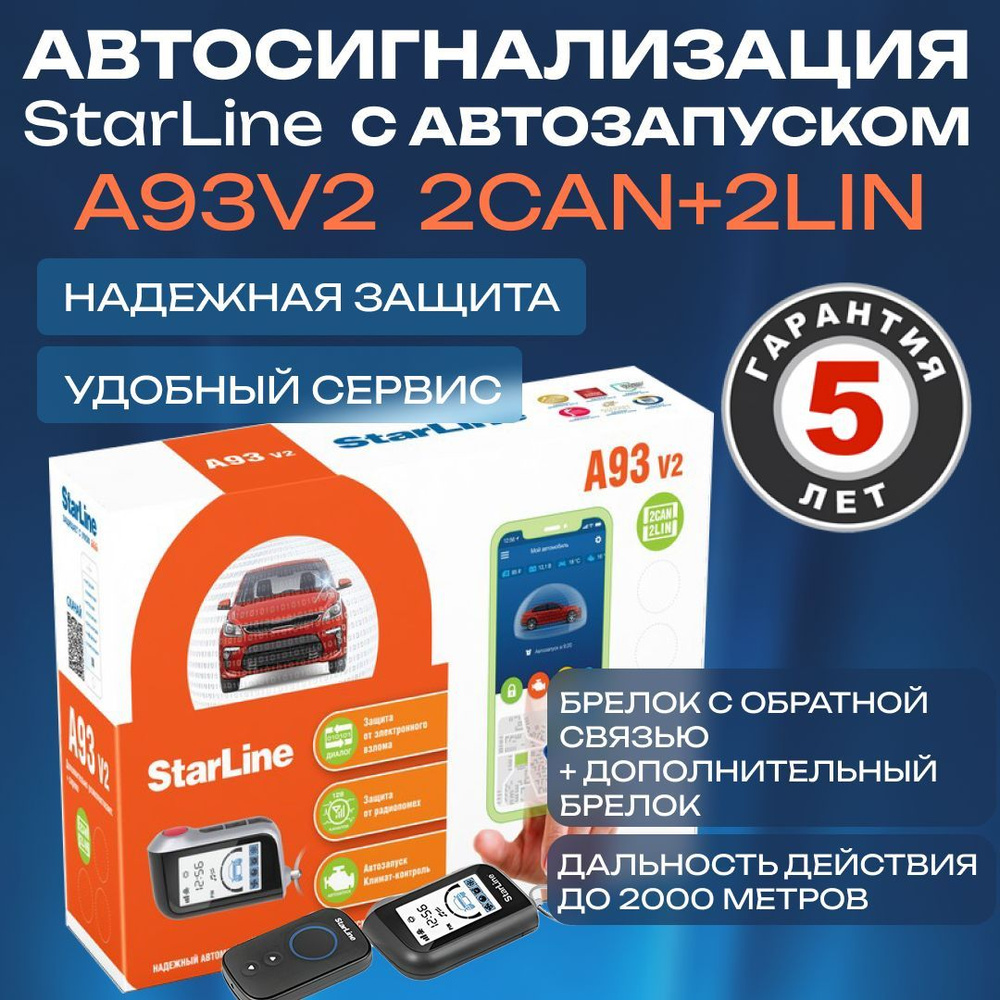 StarLine Автосигнализация, Противоугонный комплекс  #1