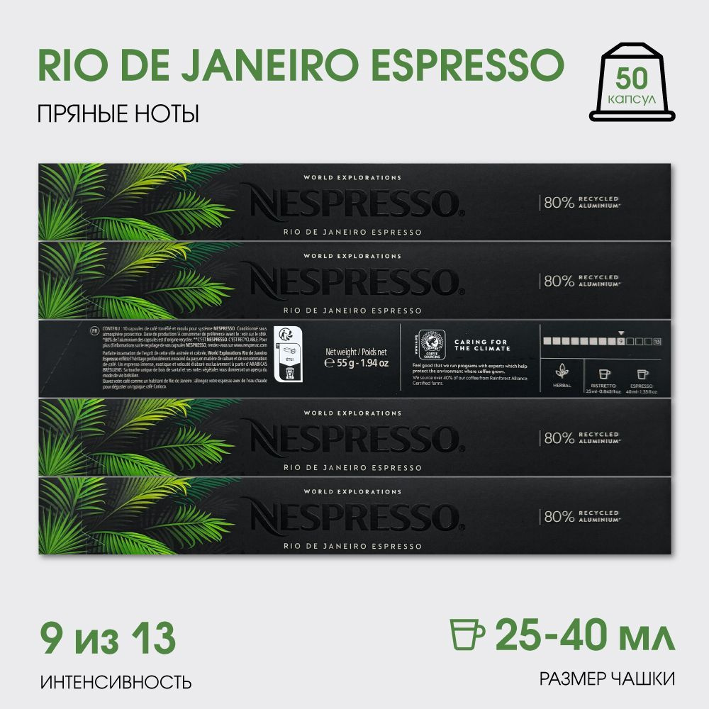 Набор кофе в капсулах для Nespresso Rio De Janeiro 50 капсул #1