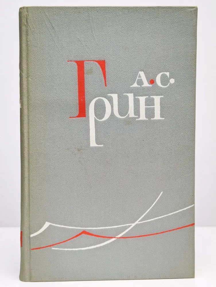 А.С. Грин. Собрание сочинений в шести томах. Том 6 | Грин А.  #1