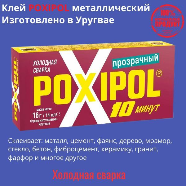 Холодная сварка Poxipol прозрачный, 16гр/14мл #1