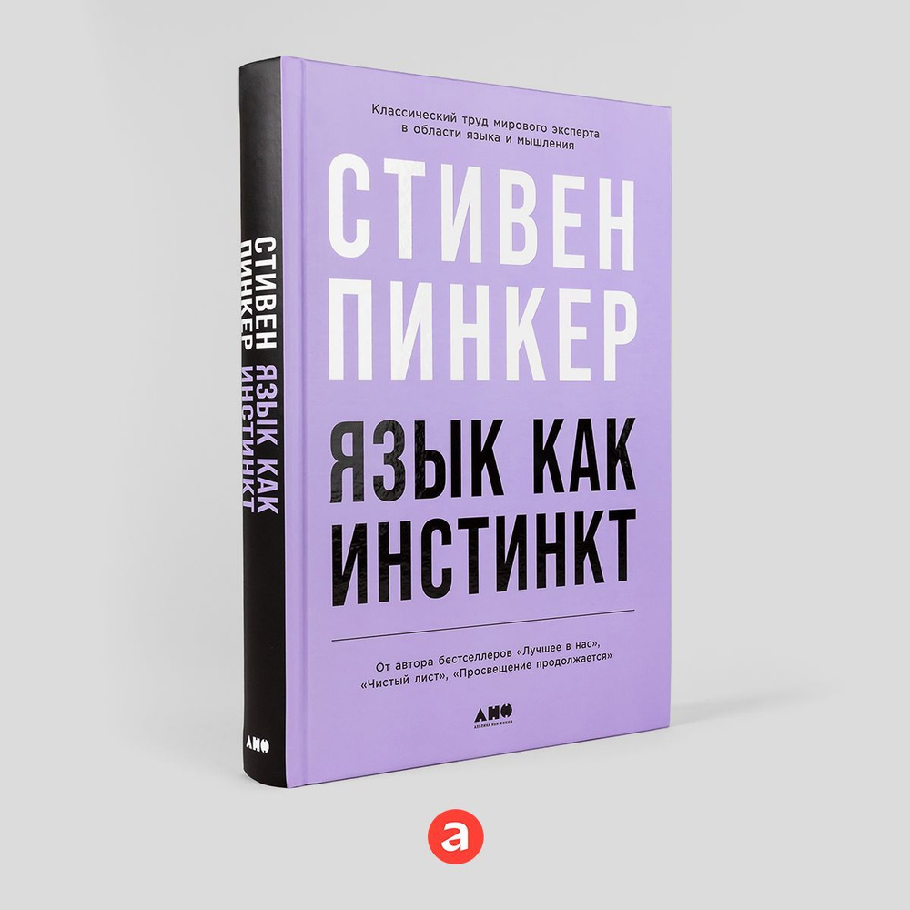 Язык как инстинкт | Пинкер Стивен #1