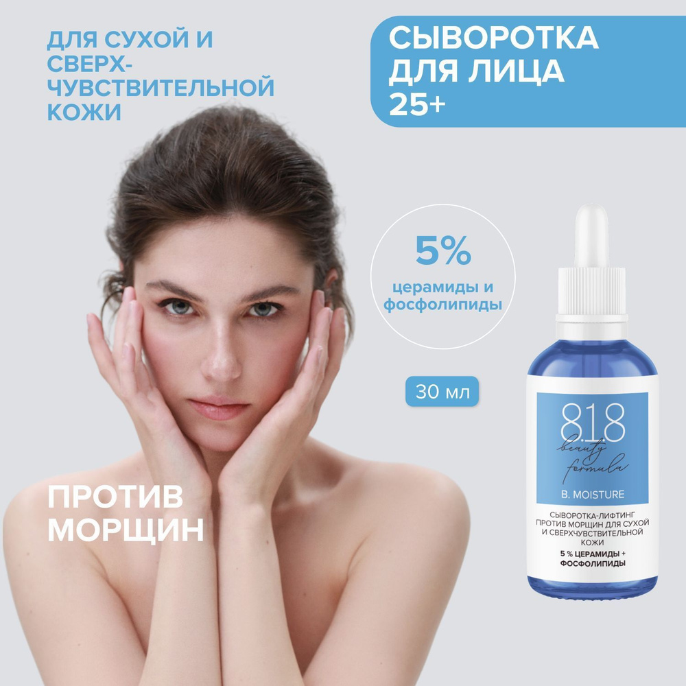 818 beauty formula estiqe Сыворотка-лифтинг против морщин для сухой и сверхчувствительной, фл. 30 мл #1