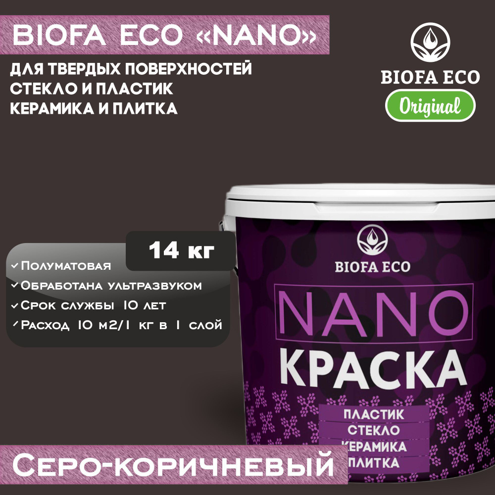 Краска BIOFA ECO NANO для твердых поверхностей, полуматовая, цвет серо-коричневый, 14 кг  #1