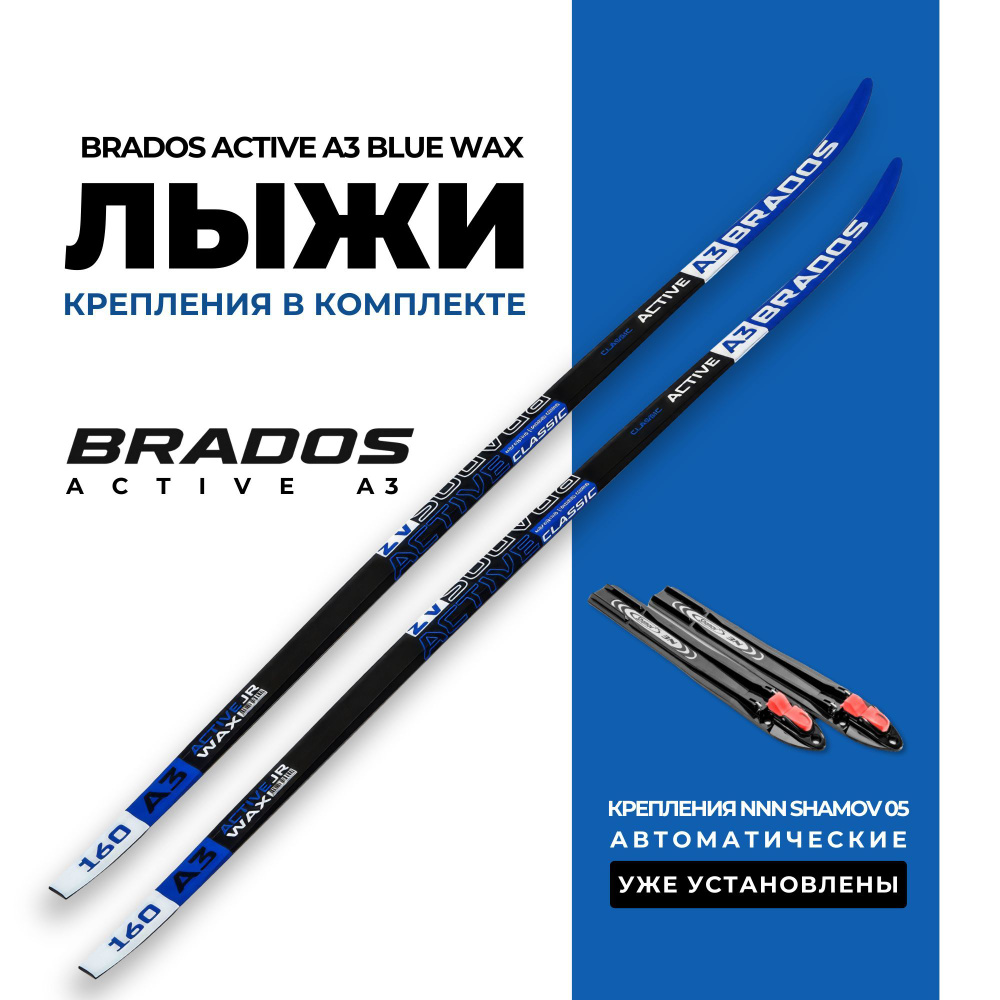 Лыжи беговые Brados Active A3 Blue 185 без насечек, на рост 160-165см. с установленными автоматическими #1