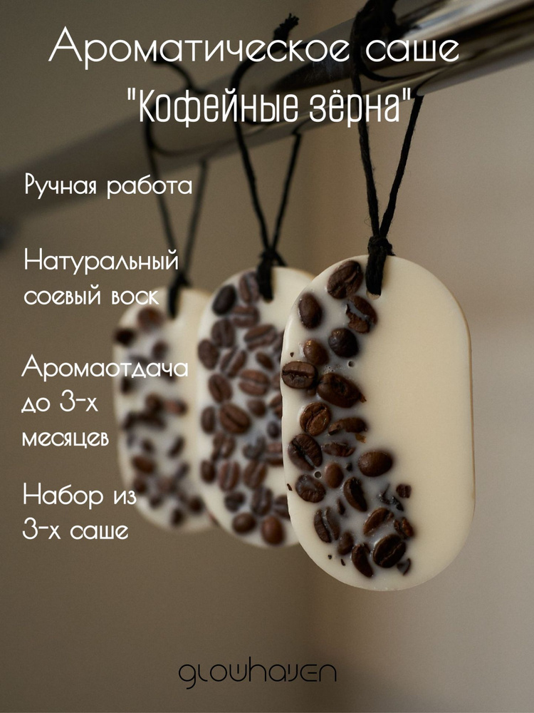 Ароматическое саше Кофе 3 шт. /GLOWHAVEN/ #1