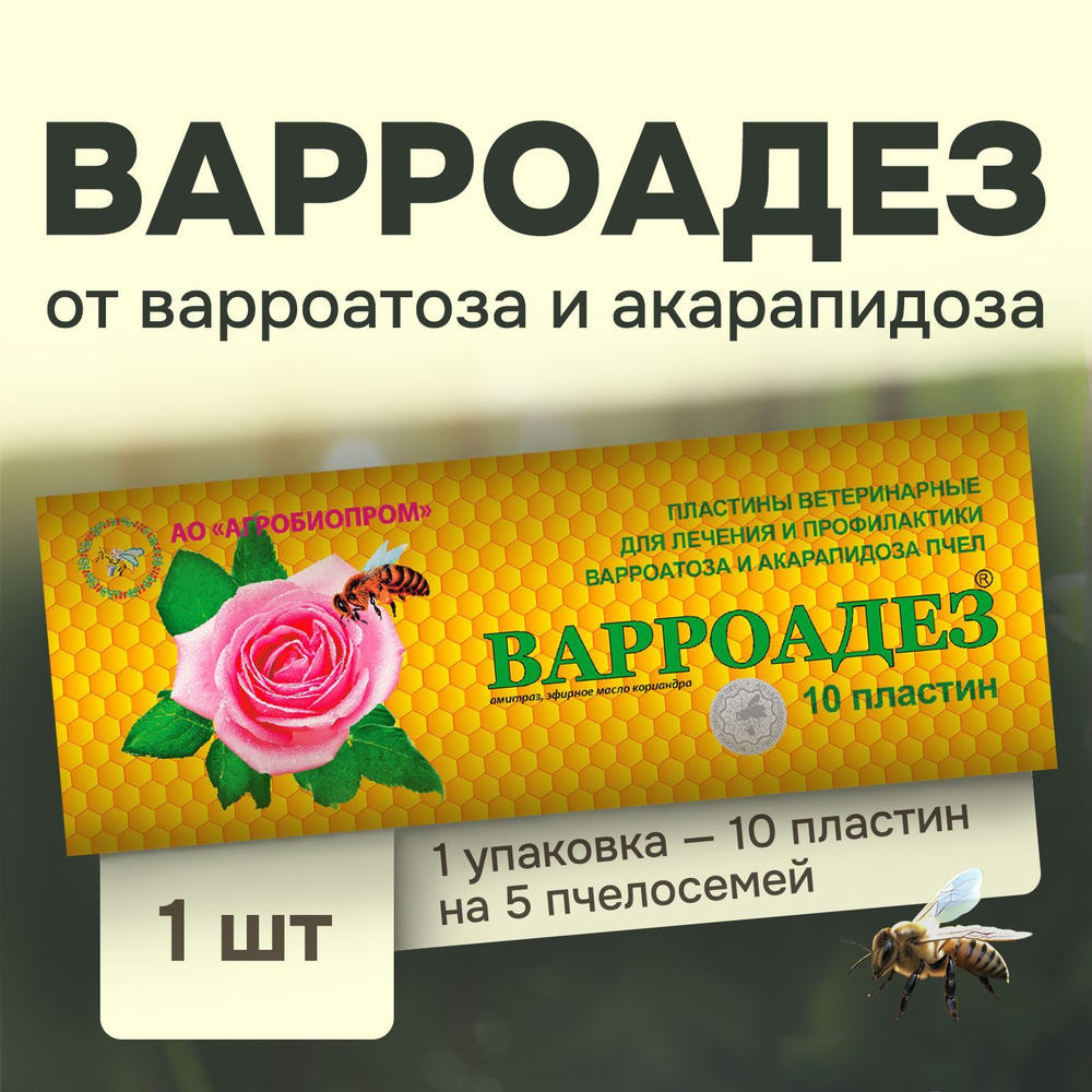 Варроадез от варроатоза и акарапидоза пчел / пластины от клещей (1 упаковка по 10 полосок)  #1