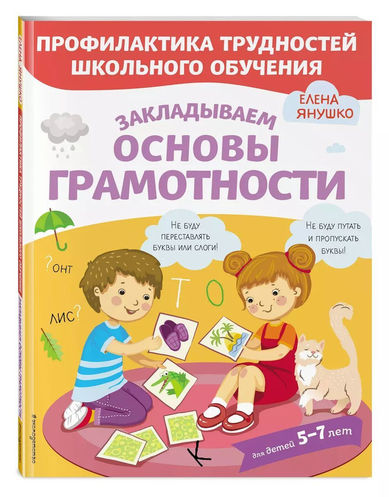 Закладываем основы грамотности | Янушко Елена Альбиновна  #1