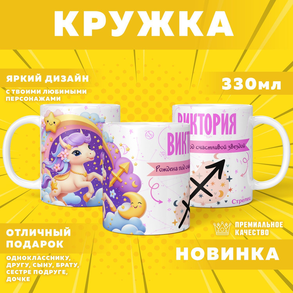 Кружка "С именем Виктория, Стрелец", 330 мл, 1 шт #1