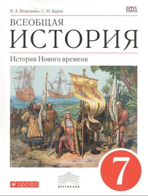 Всеобщая история. История Нового времени 7 кл. Учебник ФГОС Ведюшкин В , Бурин С | Ведюшкин Владимир #1