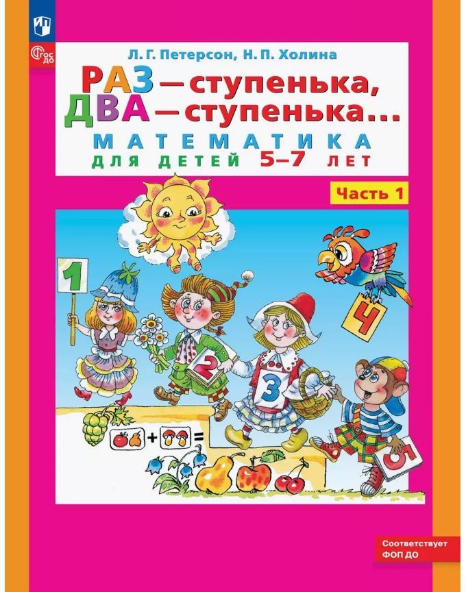 Раз - ступенька, два - ступенька. Математика для детей 5-7 лет. Часть 1 | Петерсон Л. Г., Холина Надежда #1