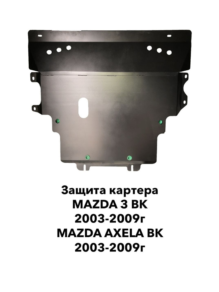 Защита картера Mazda 3 BK 2003-2009г / Axela #1