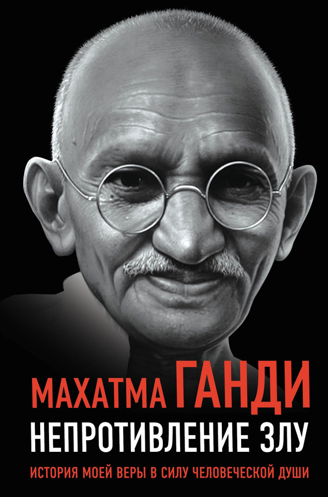 Непротивление злу. История моей веры в силу человеческой души | Ганди М.  #1