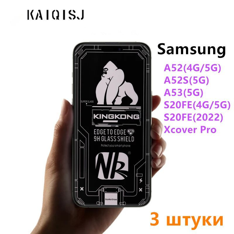 Защитное стекло для Samsung Galaxy A52(4G/5G) A52S A53 и S20FE (2022) и Xcover pro (3 шт.)  #1