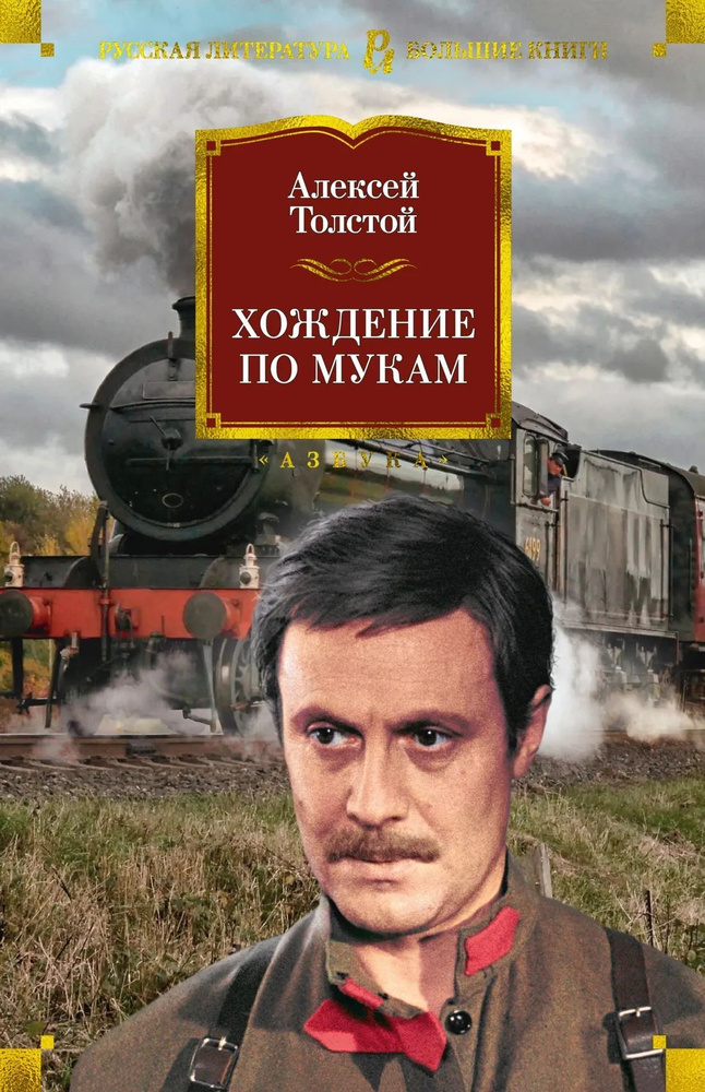 Хождение по мукам, серия Большие книги | Толстой Алексей Николаевич #1