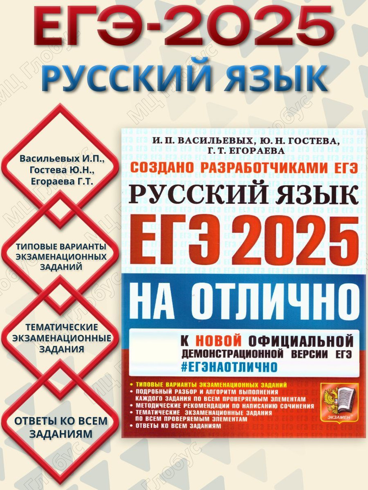 ЕГЭ 2025 Русский язык. ЕГЭ на отлично. Типовые варианты экзаменационных заданий | Васильевых Ирина Павловна, #1