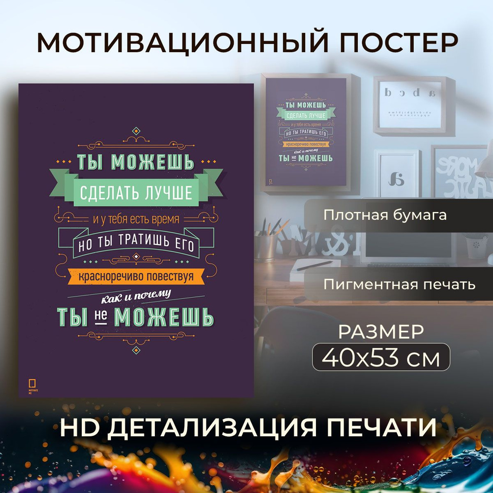 Мотивационный плакат на бумаге / Motivation - Ты можешь сделать Лучше / Размер 40 x 53 см  #1