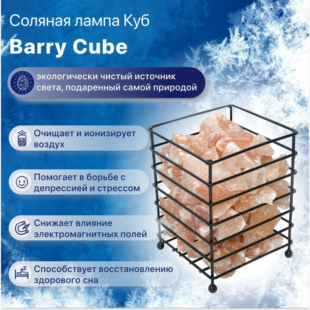 Соляная лампа Куб Barry Cube из гималайской соли, настольный светильник солевой, ночник детский  #1