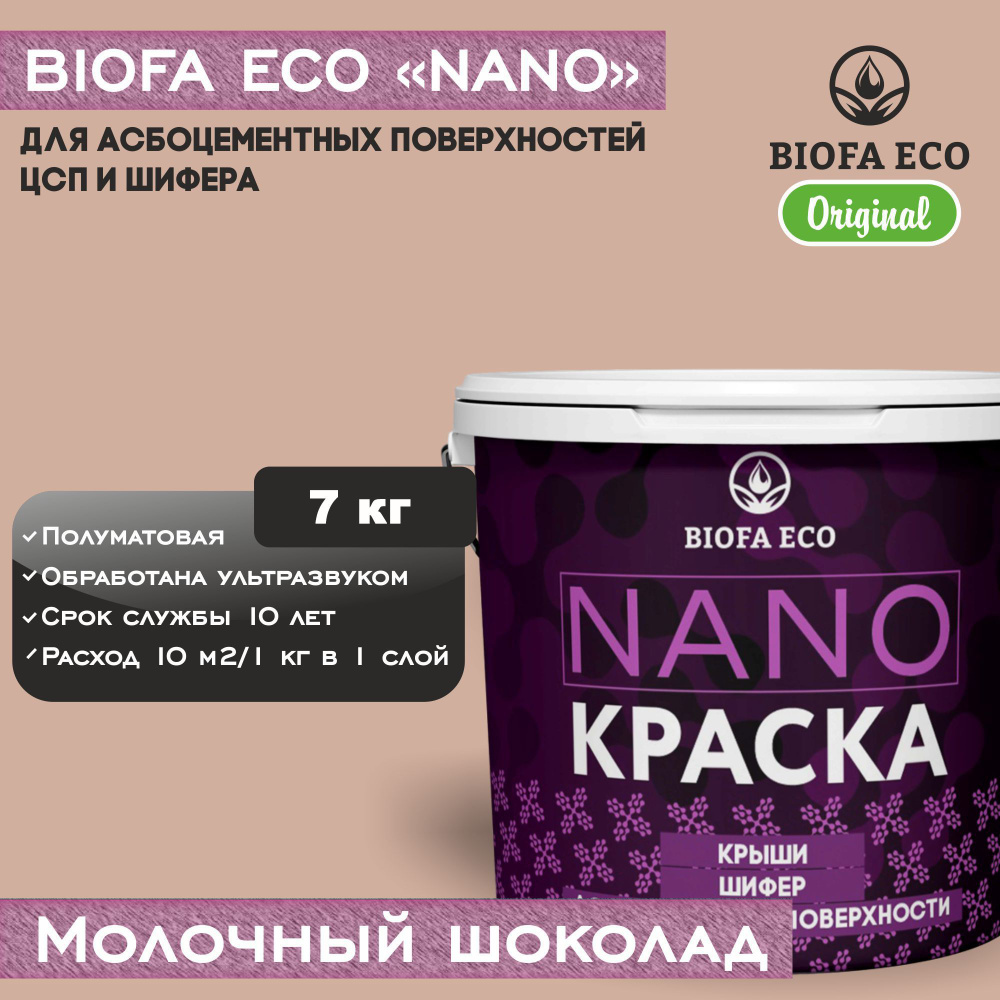 Краска BIOFA ECO NANO для асбоцементных поверхностей, шифера, ЦСП, адгезионная, полуматовая, цвет молочный #1